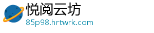 悦阅云坊
